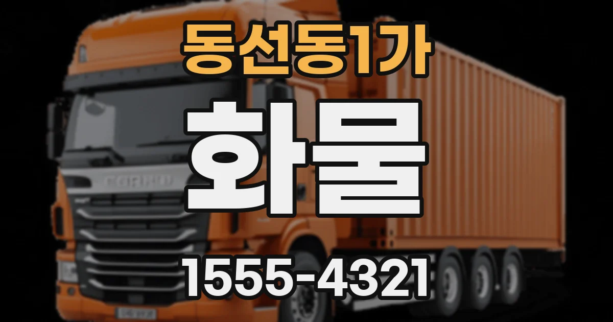 동선동1가 화물