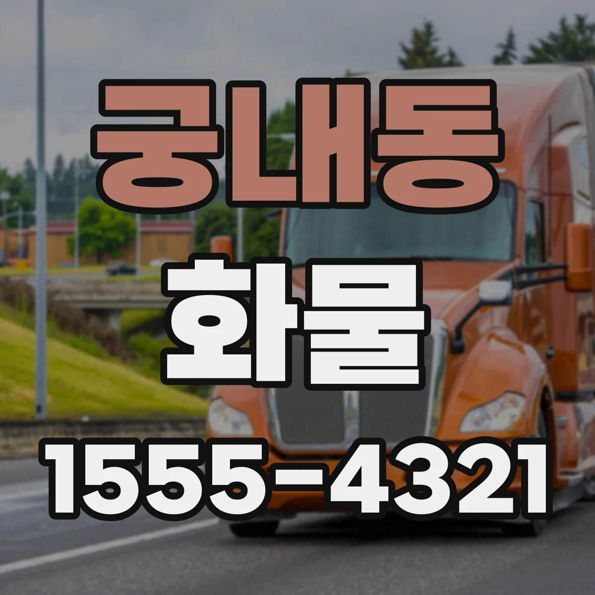 궁내동 화물