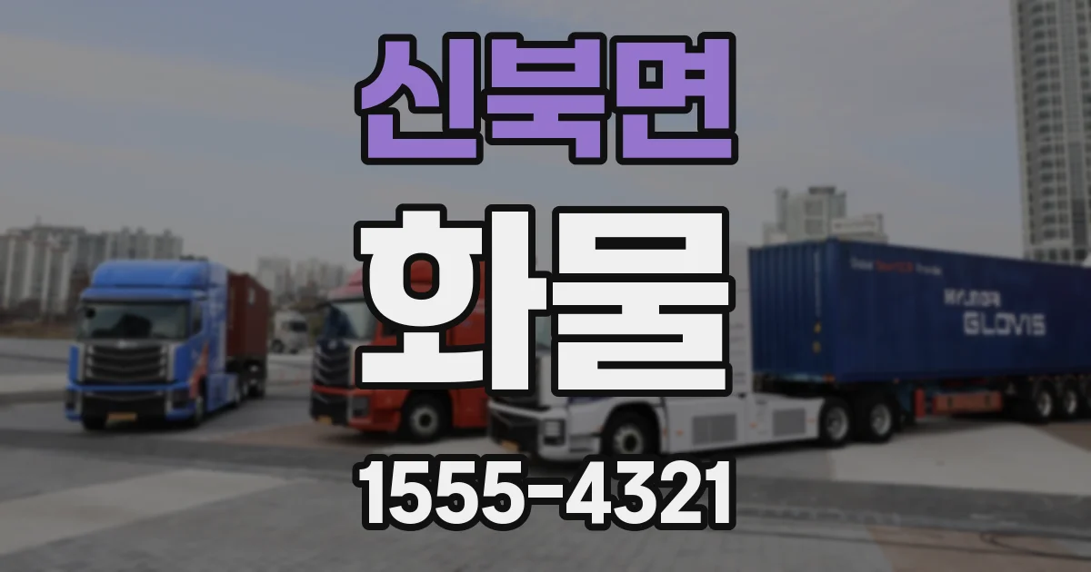 신북면 화물