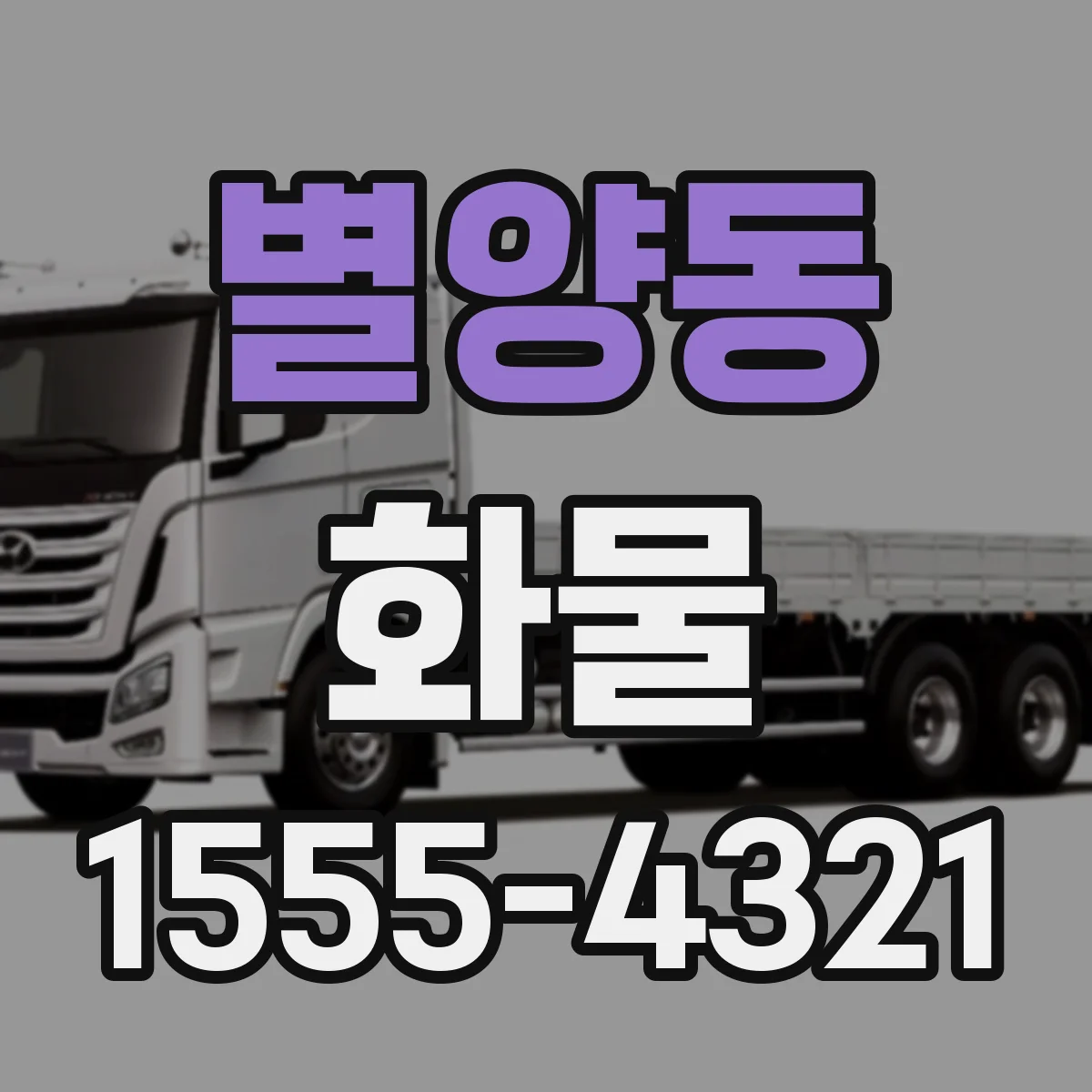 별양동 화물