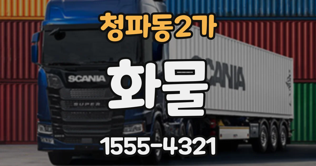 청파동2가 화물