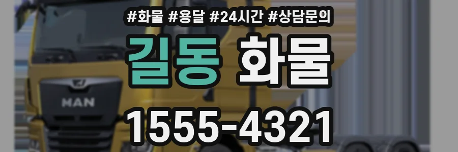 길동 화물