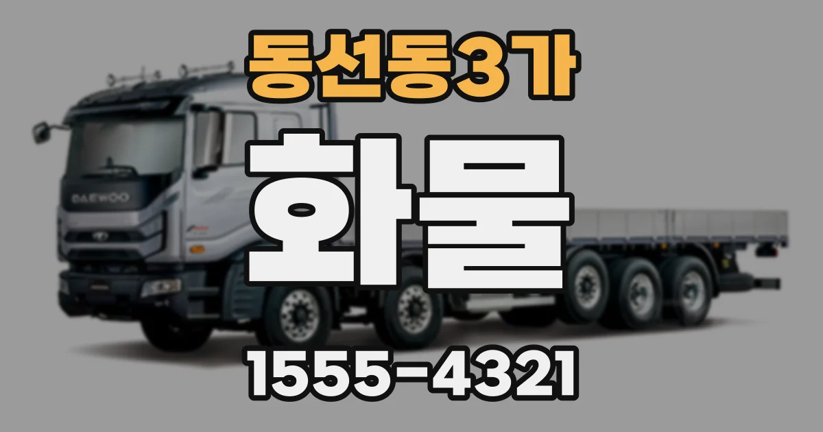 동선동3가 화물