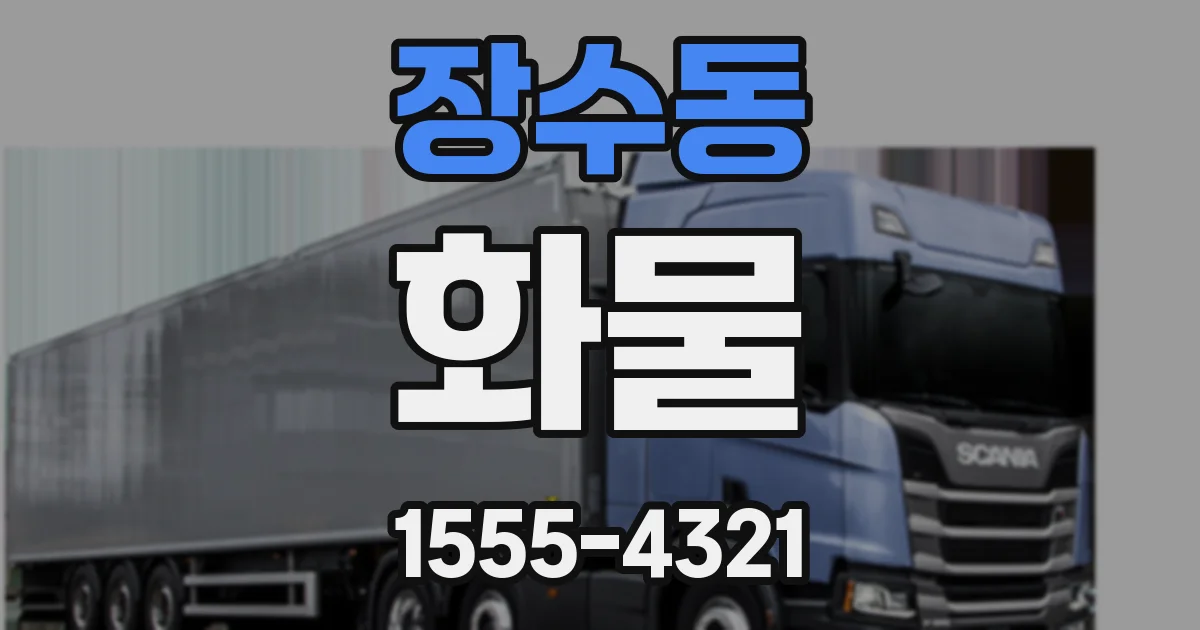 장수동 화물