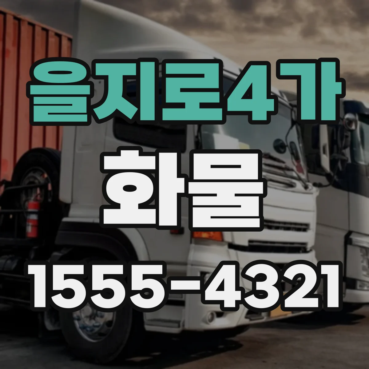 을지로4가 화물