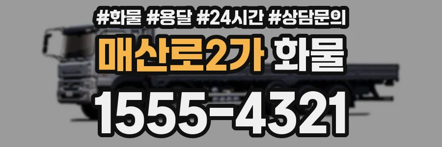 매산로2가 화물
