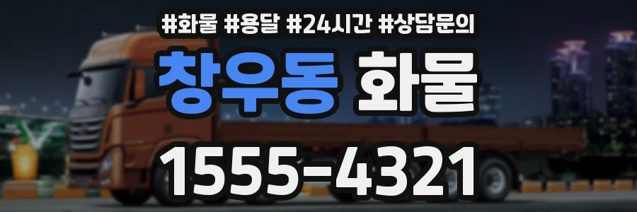 창우동 화물