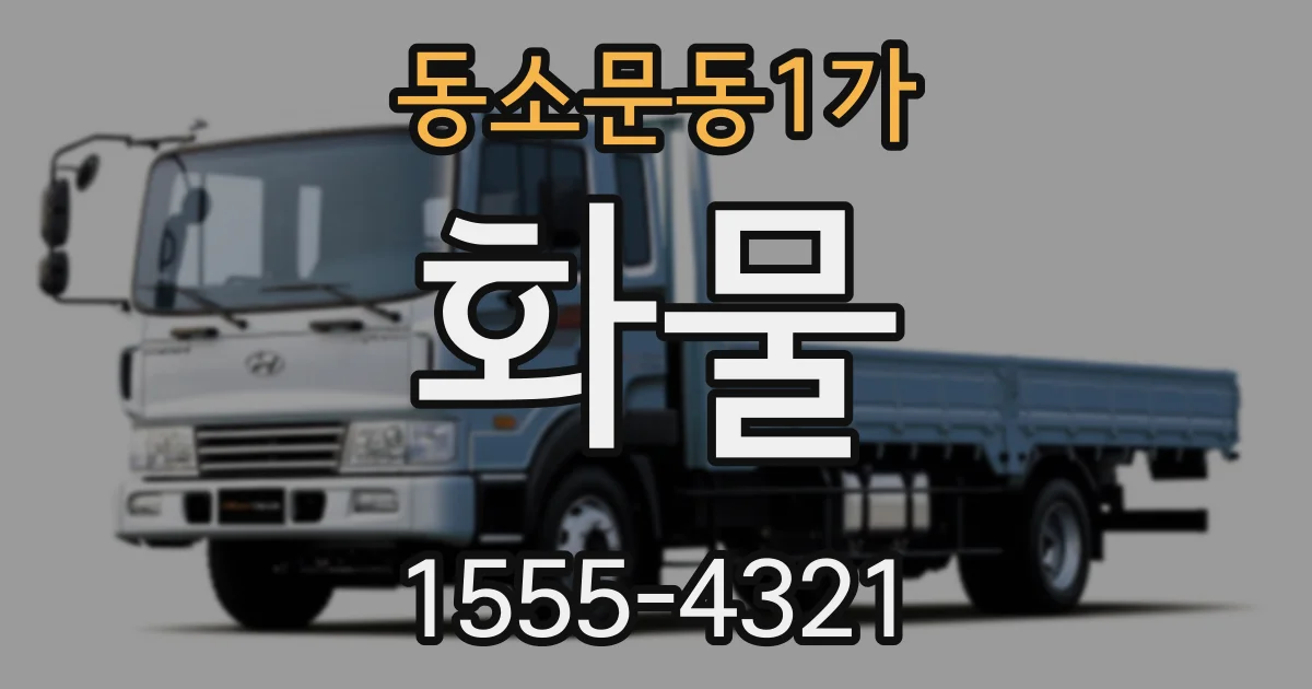 동소문동1가 화물
