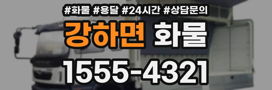 강하면 화물