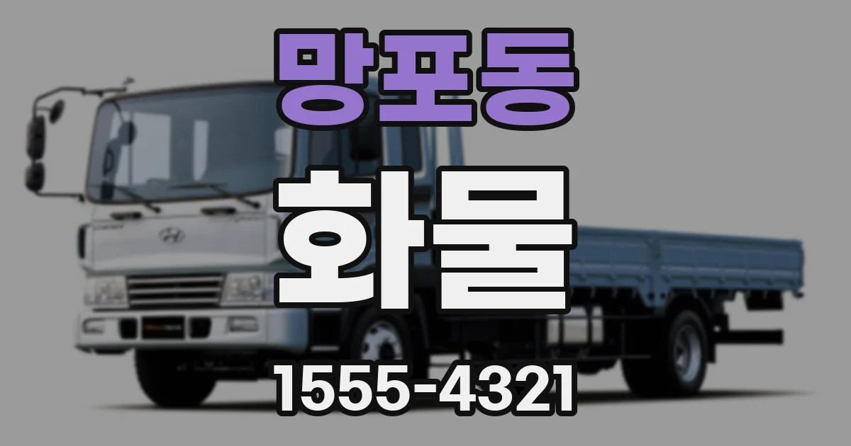 망포동 화물
