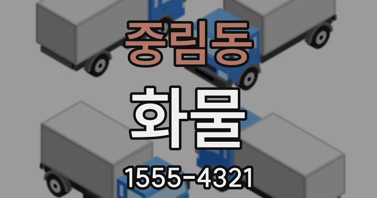 중림동 화물