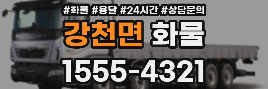 강천면 화물