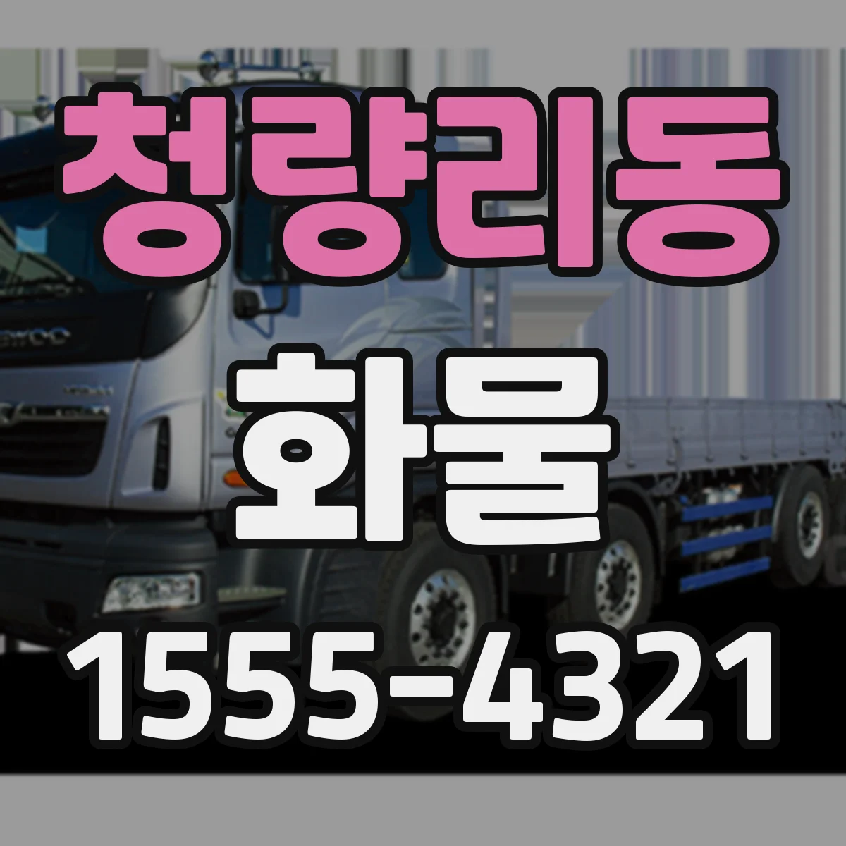 청량리동 화물