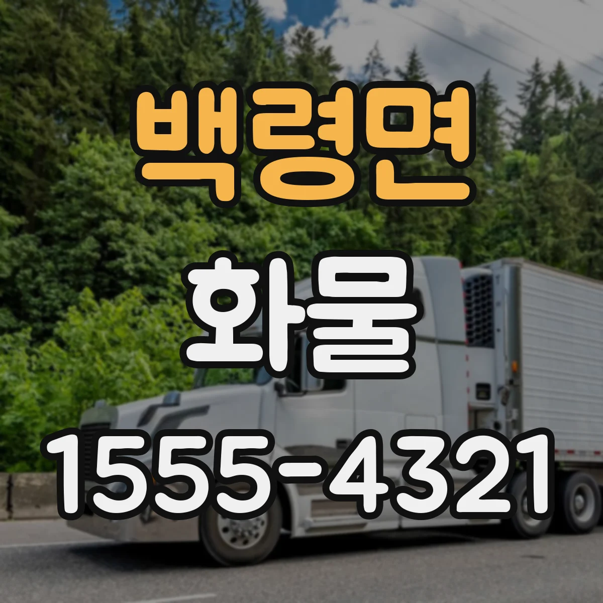 백령면 화물
