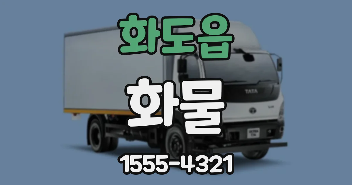 화도읍 화물