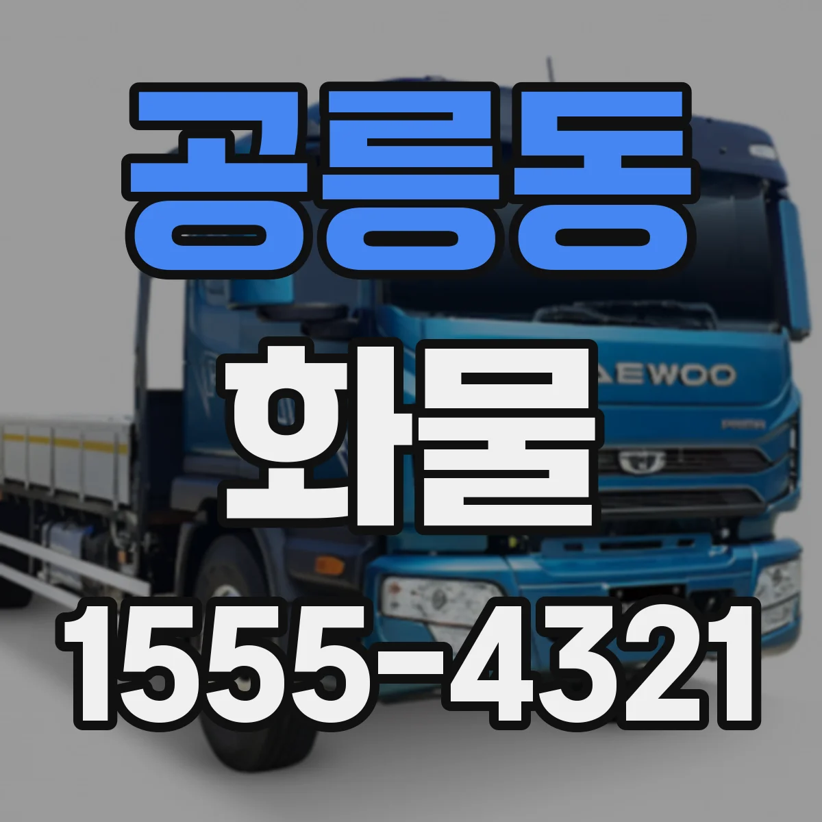 공릉동 화물