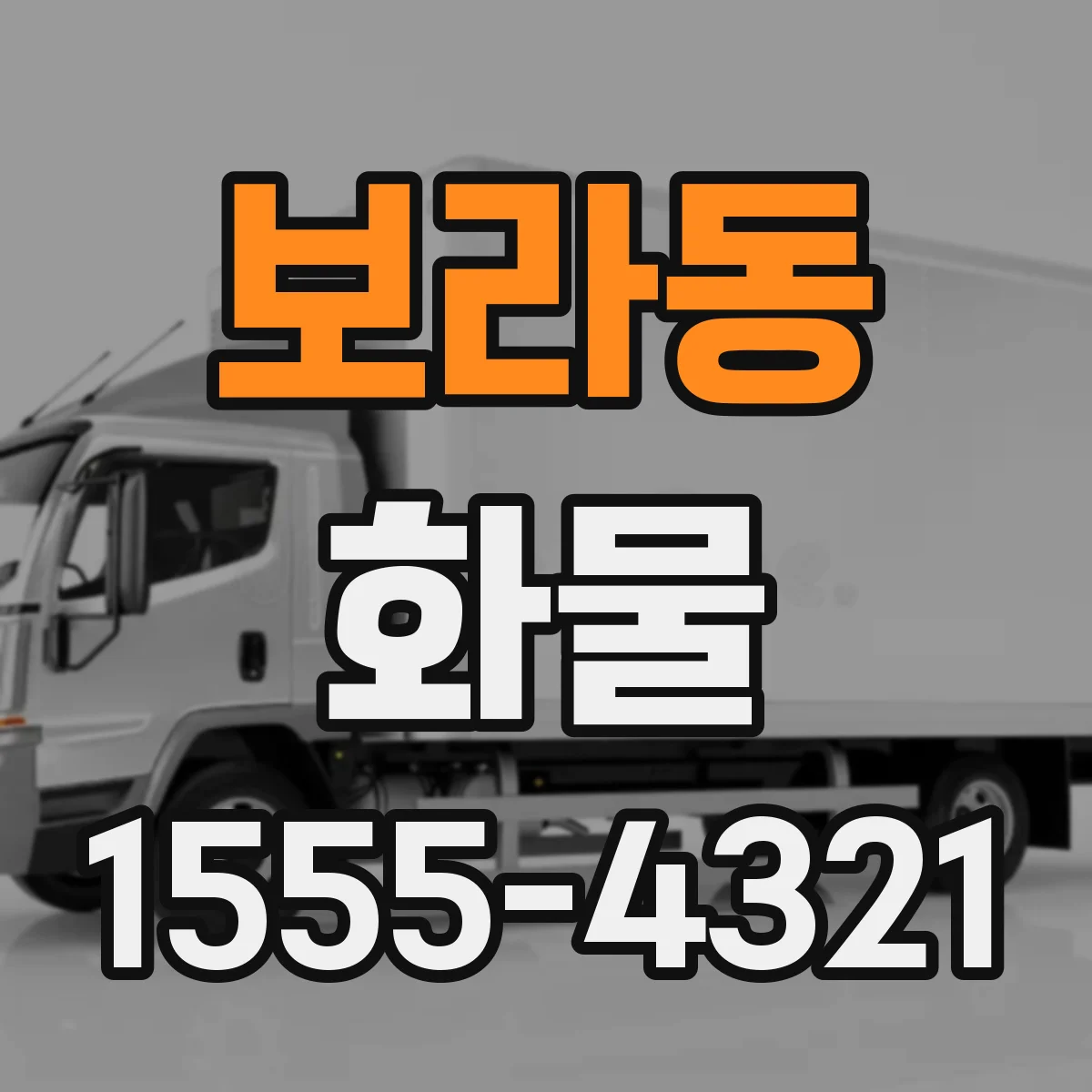 보라동 화물
