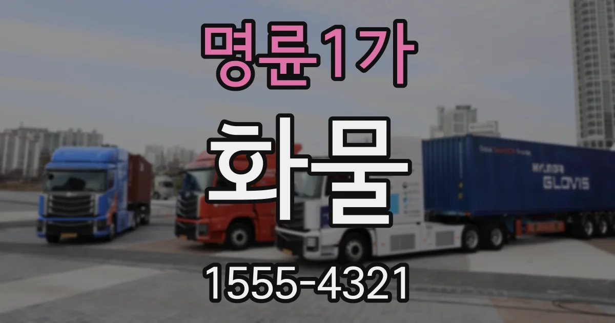 명륜1가 화물