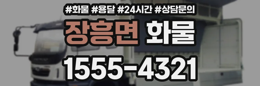 장흥면 화물