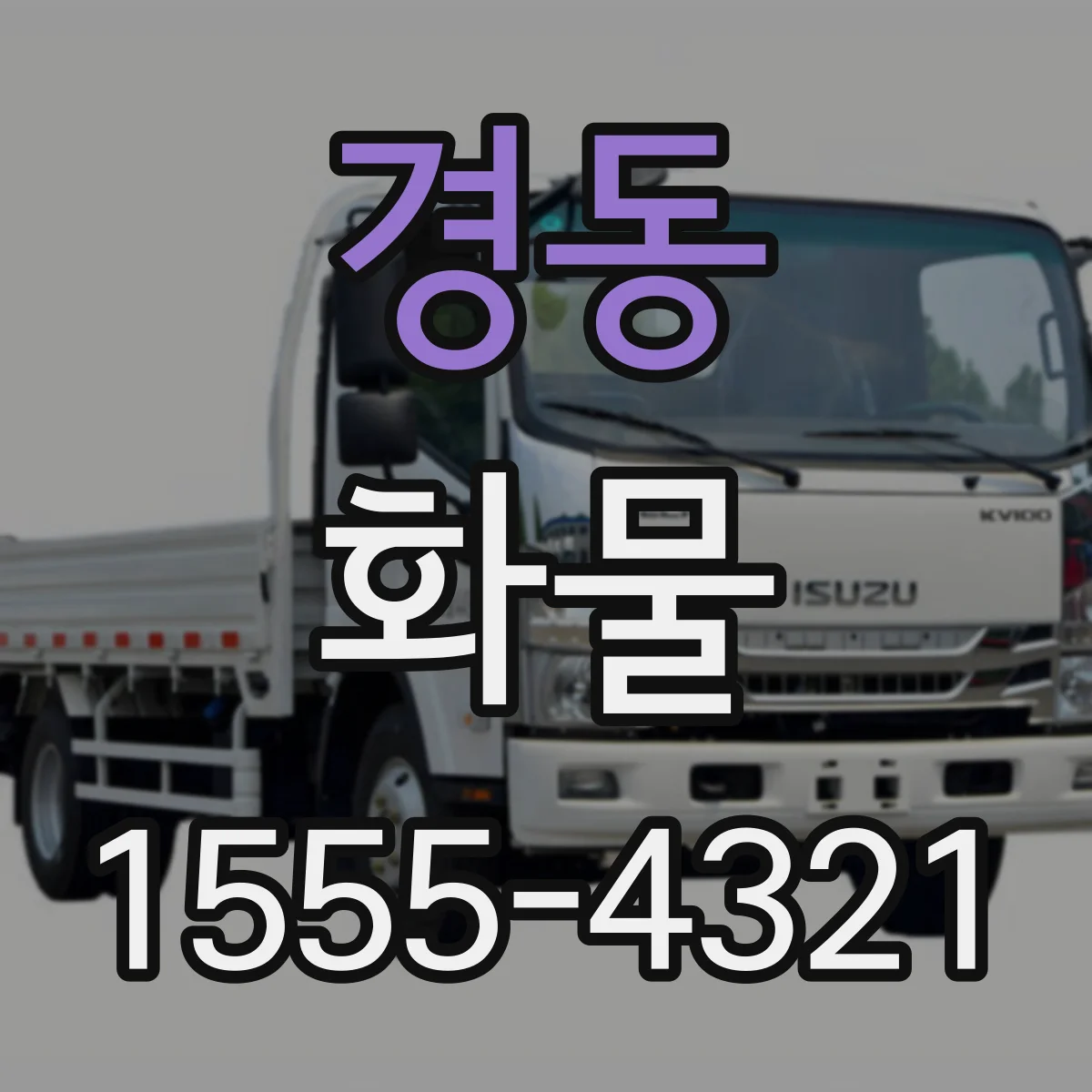 경동 화물