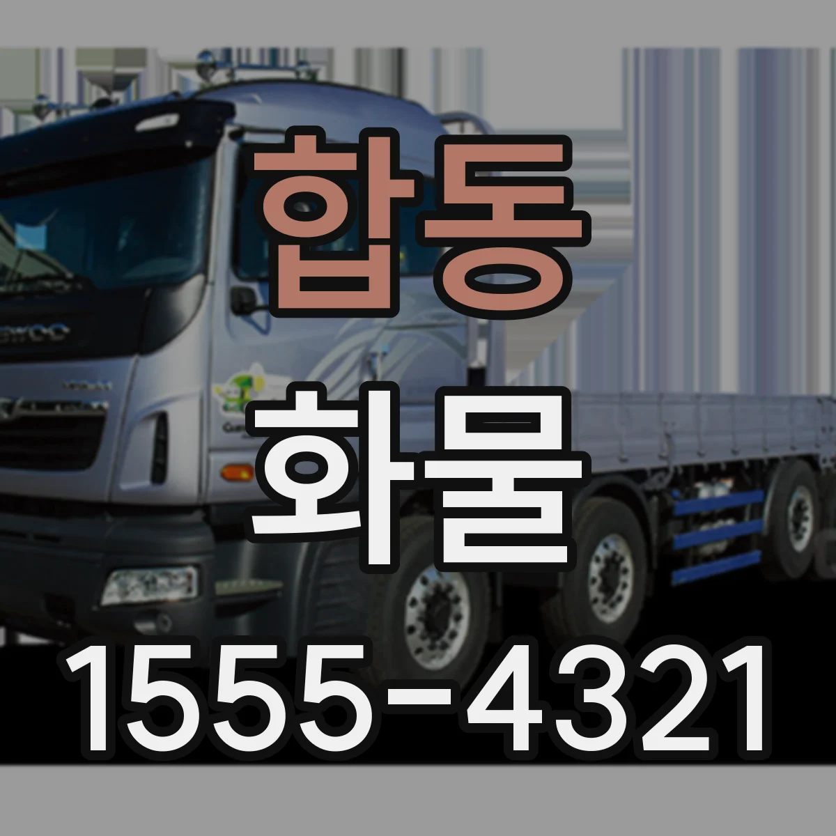 합동 화물