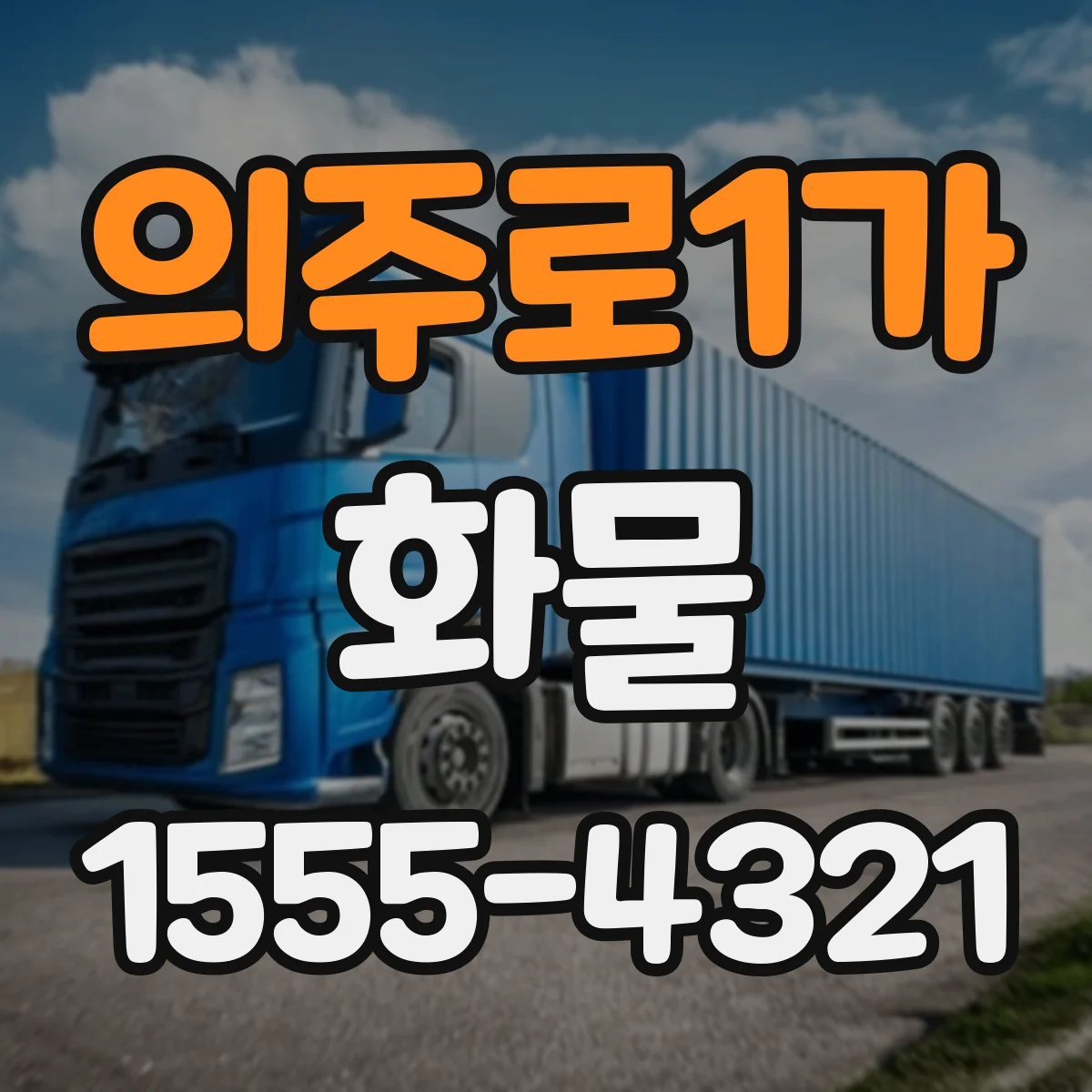 의주로1가 화물