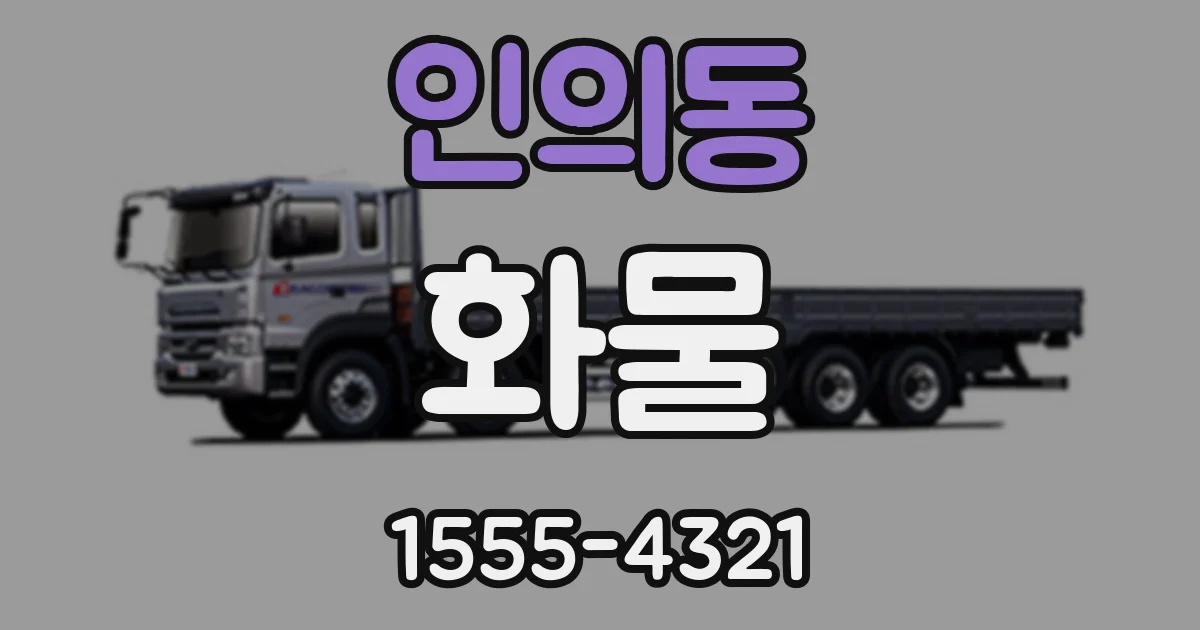 인의동 화물