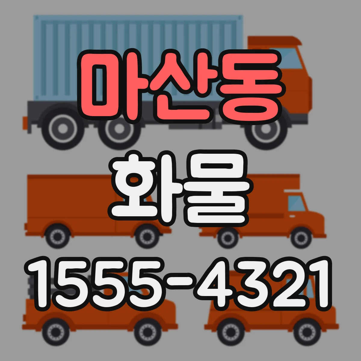 마산동 화물