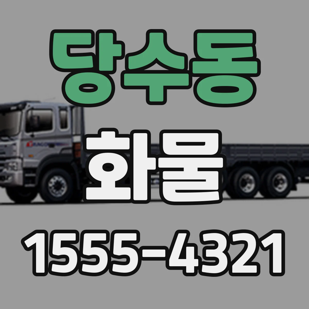 당수동 화물