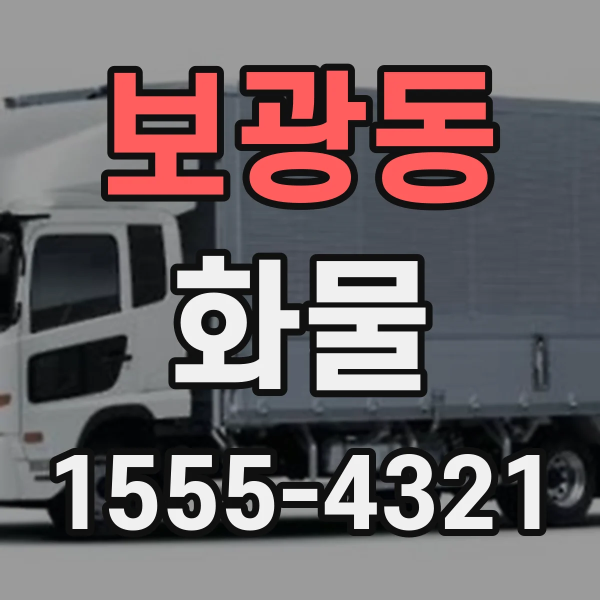 보광동 화물