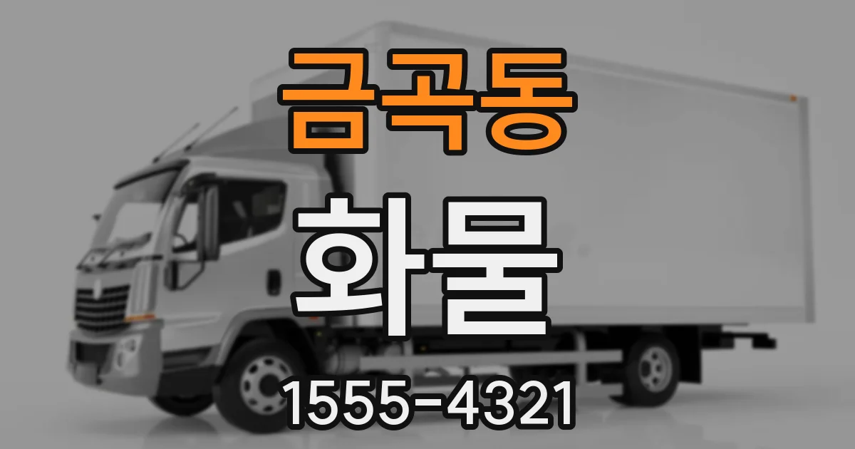 금곡동 화물