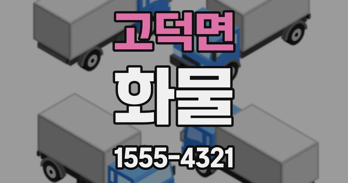 고덕면 화물