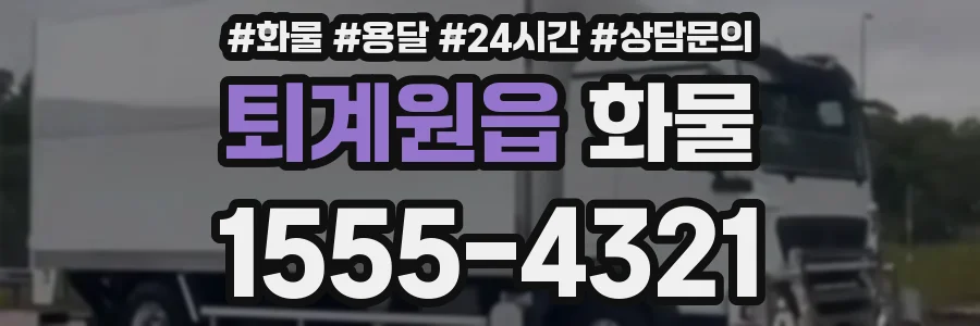 퇴계원읍 화물