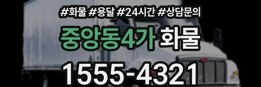 중앙동4가 화물