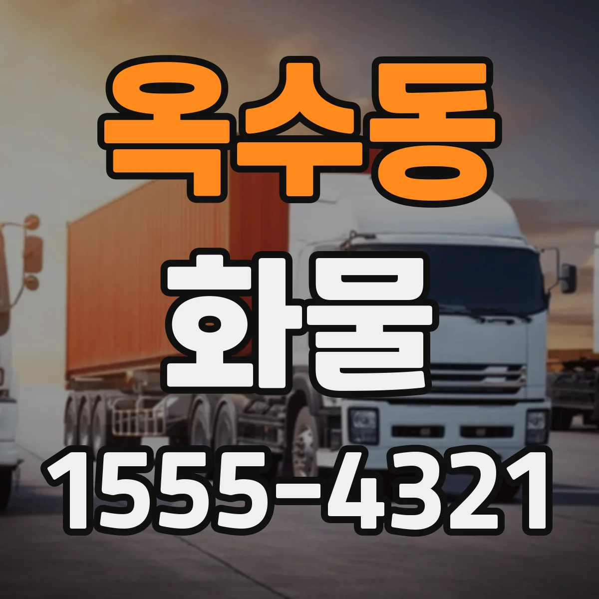 옥수동 화물