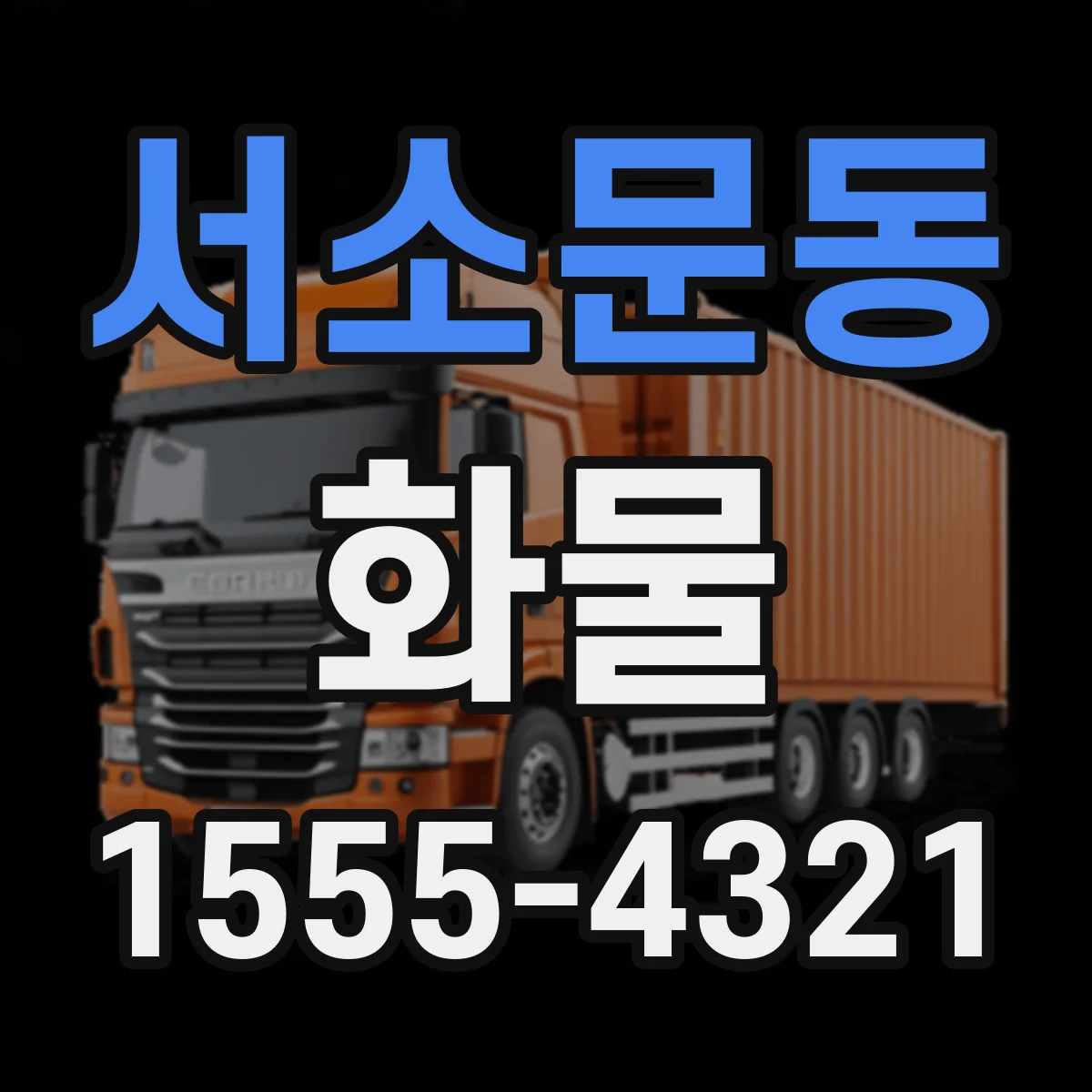 서소문동 화물