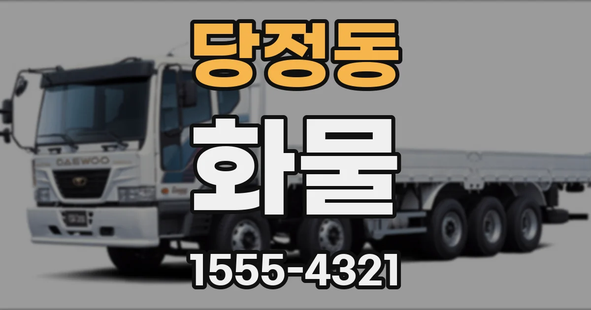 당정동 화물