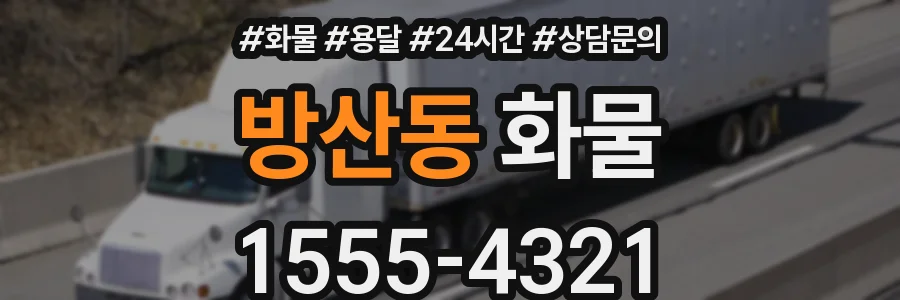 방산동 화물