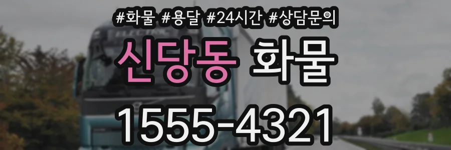 신당동 화물