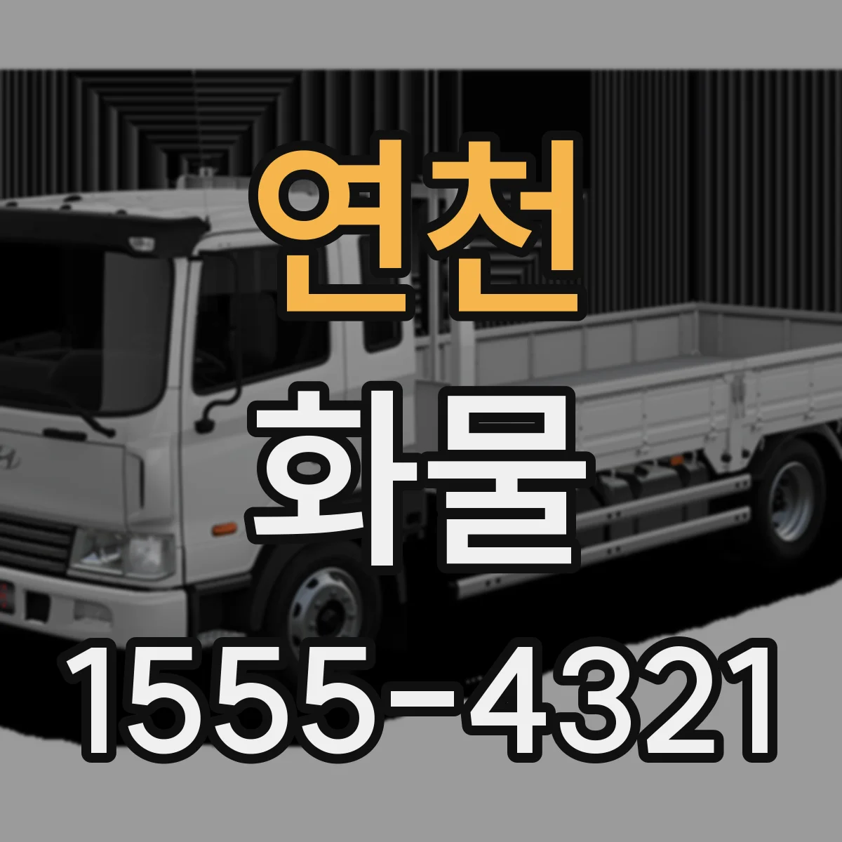 연천 화물 야간 접수 후 출고 절차 정리