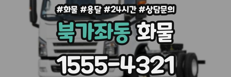 북가좌동 화물