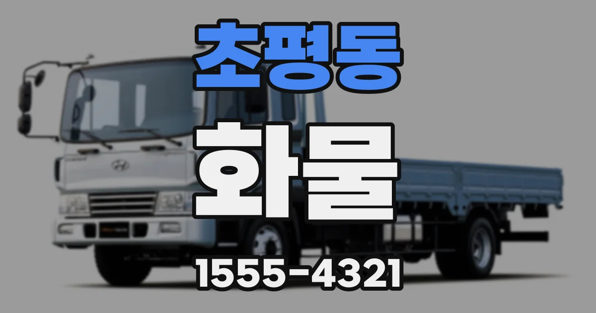 초평동 화물