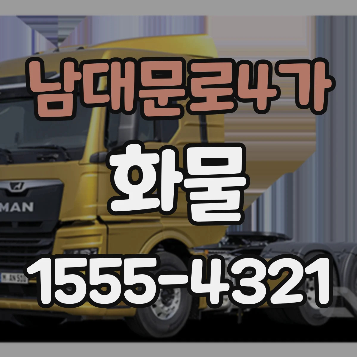 남대문로4가 화물