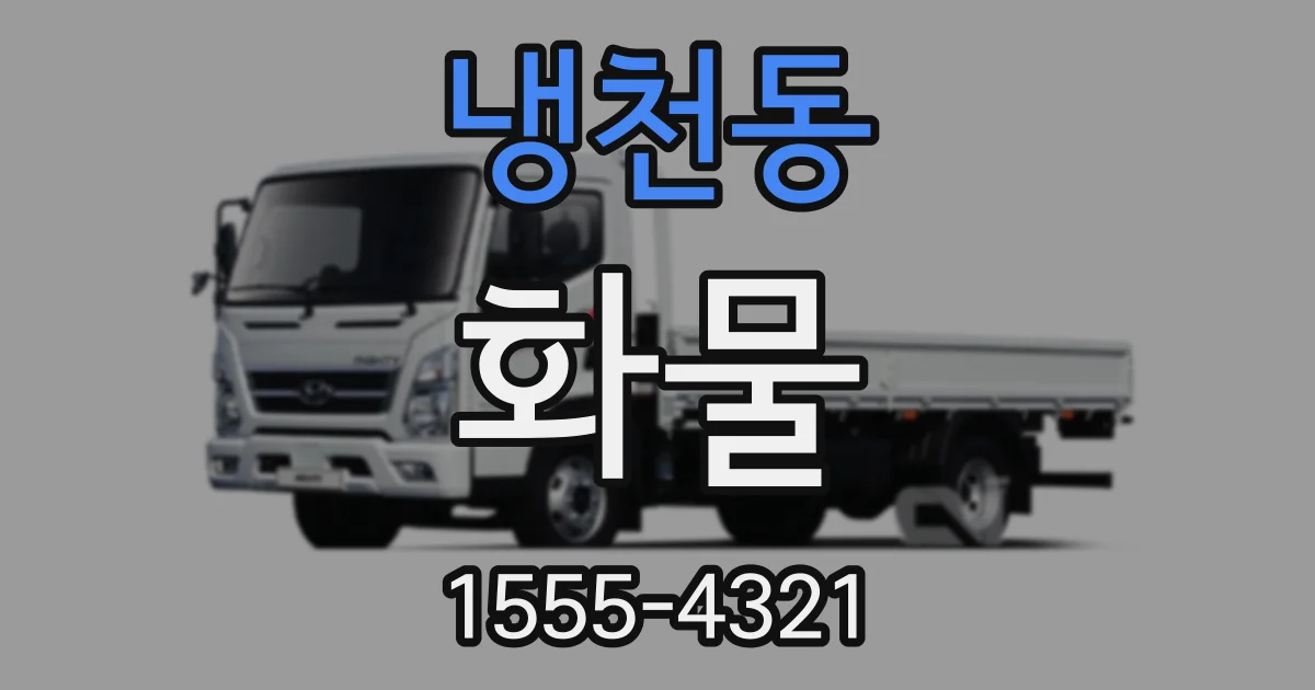 냉천동 화물