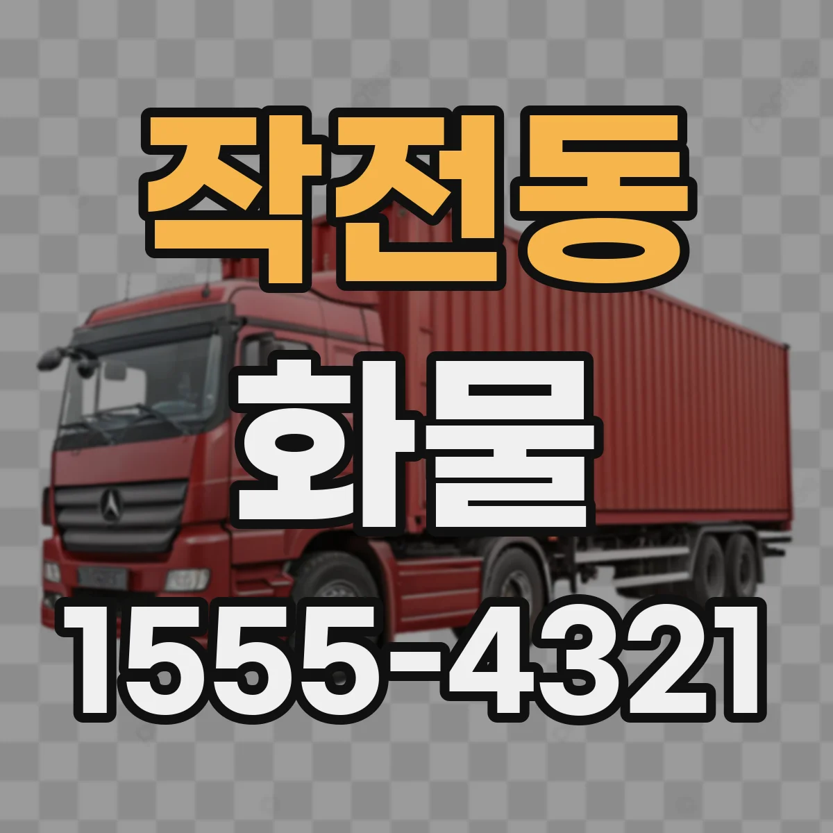 작전동 화물