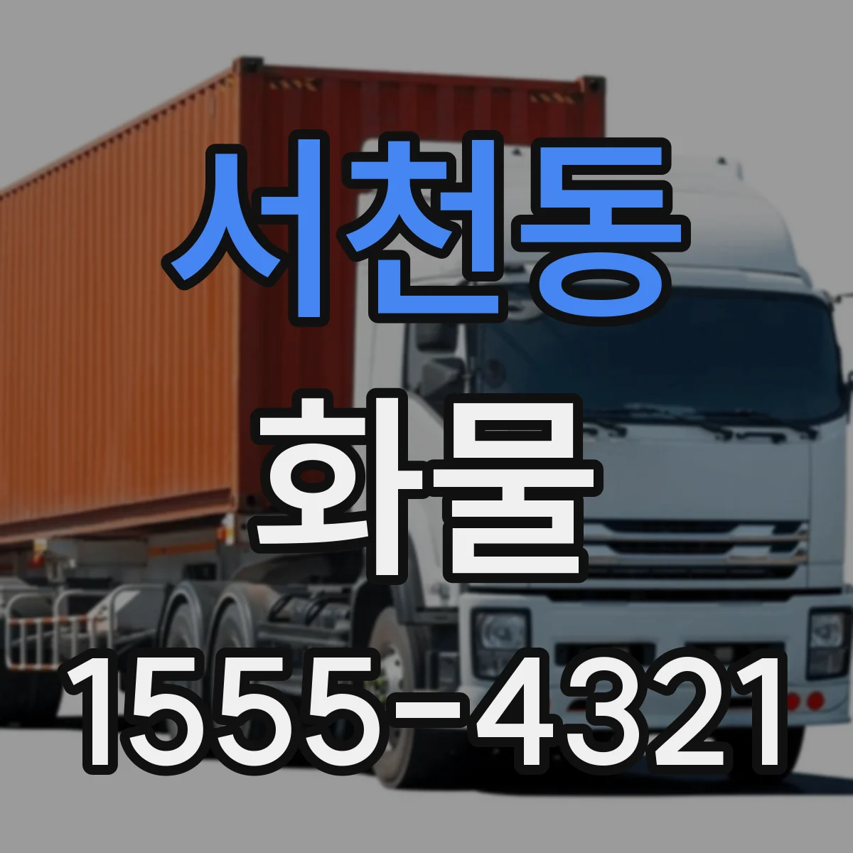 서천동 화물