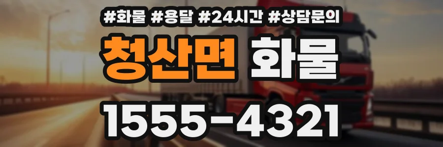 청산면 화물