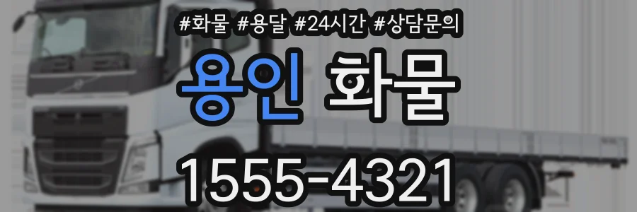 용인 화물