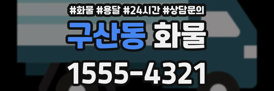 구산동 화물