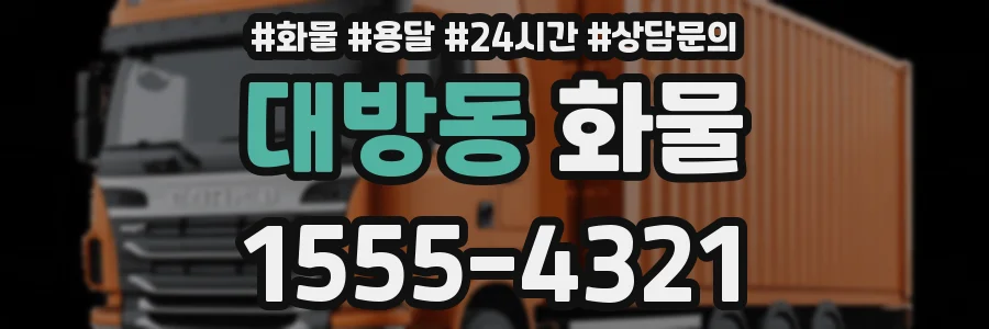 대방동 화물